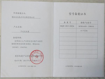 型號(hào)備案證書