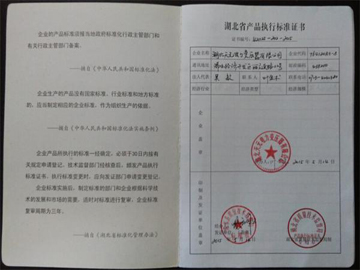 湖北省產(chǎn)品執(zhí)行標(biāo)準(zhǔn)證書1