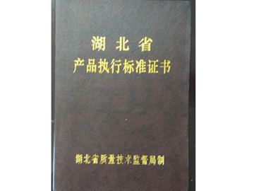 湖北省產(chǎn)品執(zhí)行標(biāo)準(zhǔn)證書