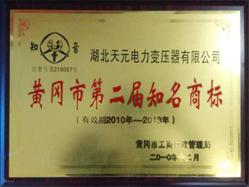 黃岡市第二屆知名商標(biāo)